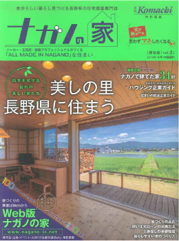 ナガノの家・表紙